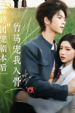 撕碎团宠剧本后，竹马宠我入骨封面图