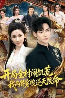 开局全村闹饥荒，我两界穿梭逆天改命海报图片