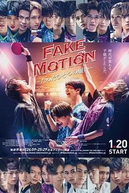FAKE MOTION -唯一的愿望-海报图片