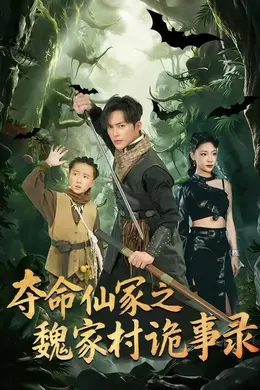 夺命仙冢之魏家村诡事录封面图