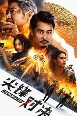 尖峰对决封面图