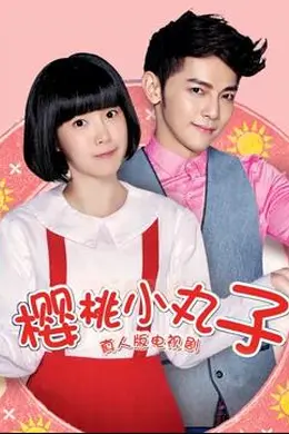 樱桃小丸子（真人版）封面图