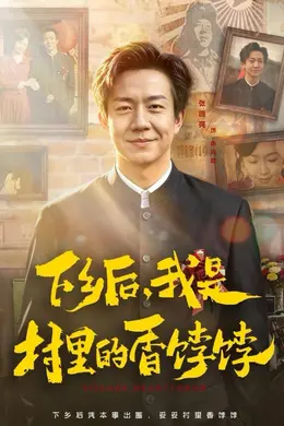 下乡后，我是村里的香饽饽封面图