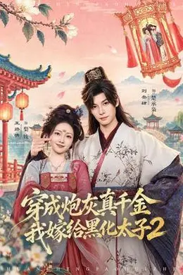 穿成炮灰真千金，我嫁给黑化太子2封面图
