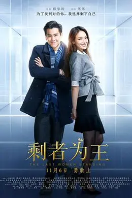 剩者为王封面图