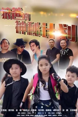 狼爸的神秘计划封面图