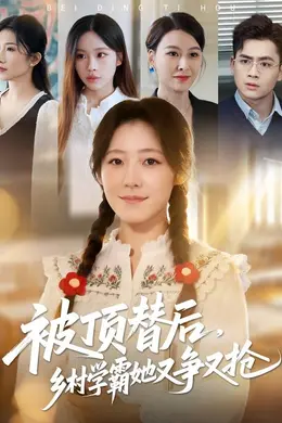 被顶替后，乡村学霸她又争又抢海报图片