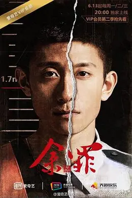 余罪 第二季封面图