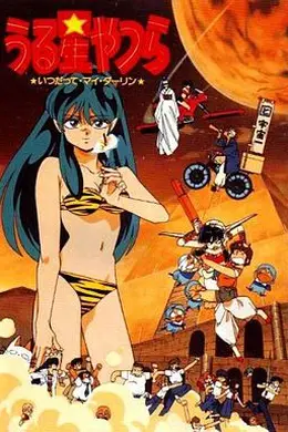 福星小子6：我亲爱的，直到永远海报图片