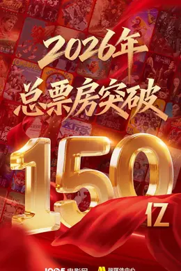 2026年中国电影总票房突破150亿封面图