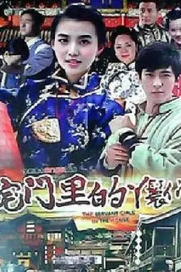 宅门里的丫鬟们封面图