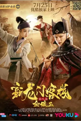 新龙门客栈番外篇金镶玉封面图