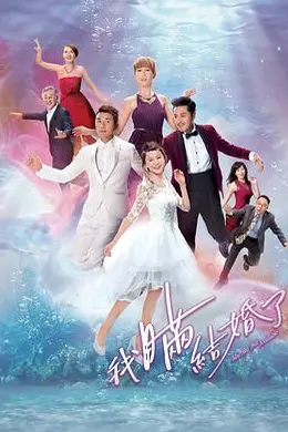 我瞒结婚了封面图