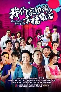 我们家的微幸福生活封面图