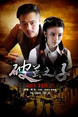 屠门镇之破茧之子封面图