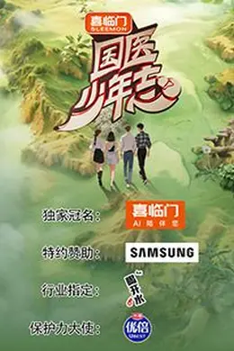 国医少年志 第二季封面图