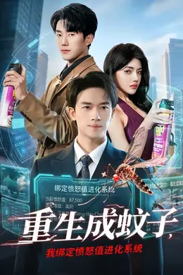 重生成蚊子，我绑定愤怒值进化系统封面图