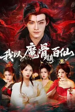 我以魔骨镇百仙海报图片