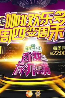 百变大咖秀第四季封面图
