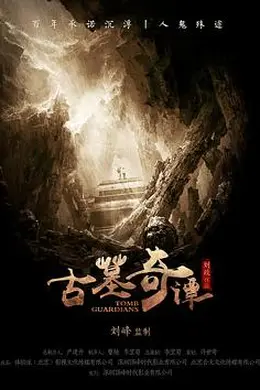 古墓奇谭封面图