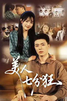 美人七分狂封面图