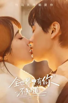 全世界只有你不知道封面图