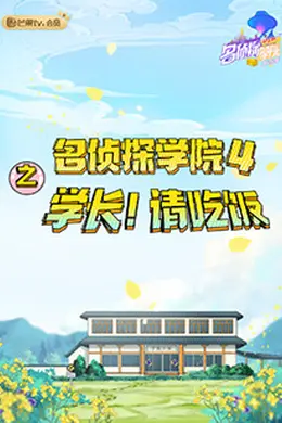 名侦探学院4之学长！请吃饭封面图