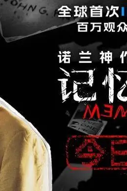豆瓣8.7高分电影《记忆碎片》今日上映 诺兰神作年度大银幕必看封面图