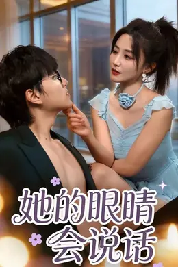 她的眼睛会说话封面图