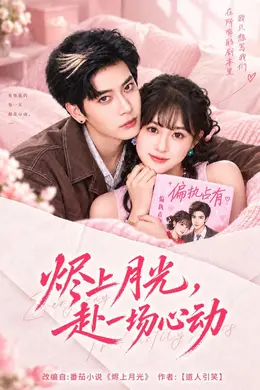 烬上月光，赴一场心动封面图