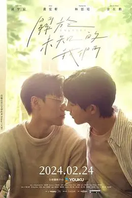 关于未知的我们封面图