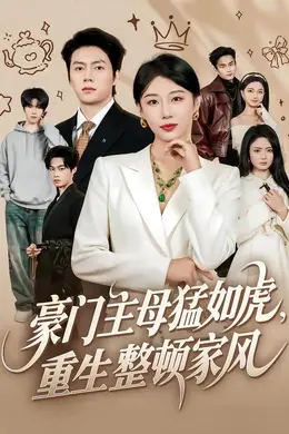 豪门主母猛如虎，重生整顿家风封面图