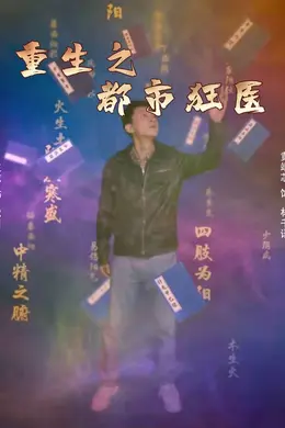 重生之都市狂医海报图片