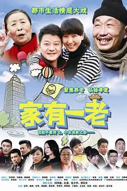 家有一老封面图