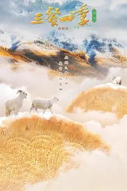 三餐四季第二季封面图