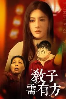 教子需有方海报图片