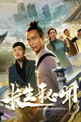 长生秘闻封面图