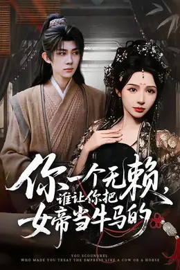 你一个无赖，谁让你把女帝当牛马的封面图
