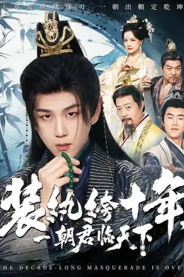 装纨绔十年，一朝君临天下封面图
