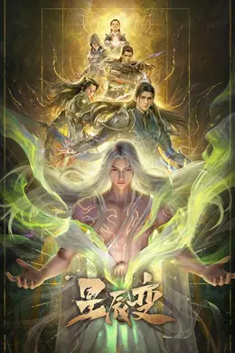 星辰变最终季封面图