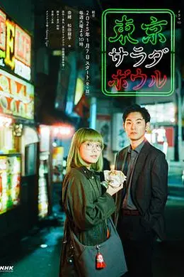 东京沙拉碗封面图