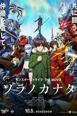 怪物弹珠THEMOVIE空之彼方封面图