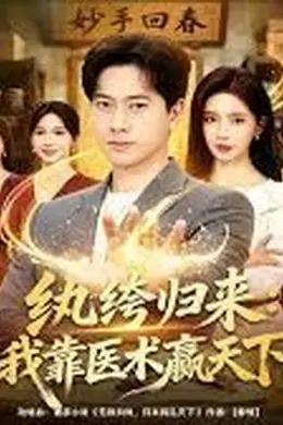 纨绔归来：我靠医术赢天下封面图