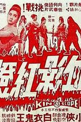 血影红灯粤语封面图