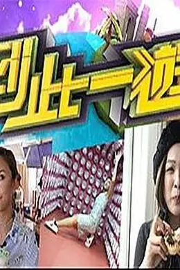 到此一游封面图