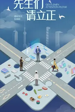 东八区的先生们封面图