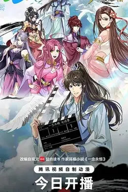 一念永恒完结季封面图
