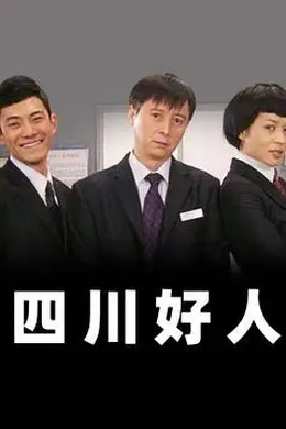 四川好人封面图