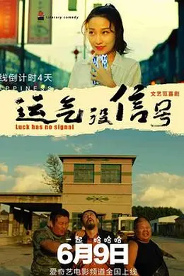 运气没信号封面图