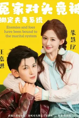 冤家对头竟被绑定夫妻系统海报图片